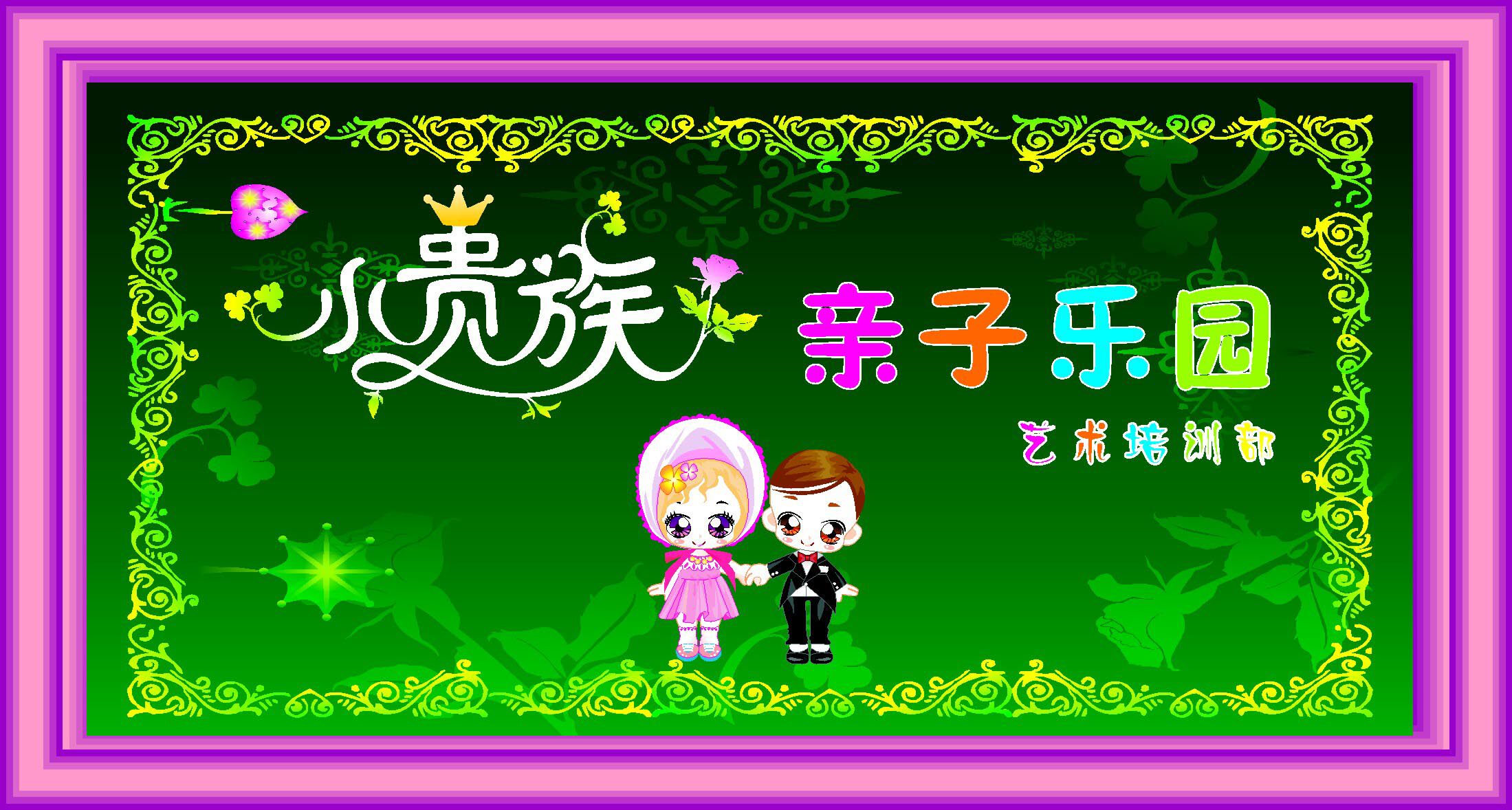 18幼儿园亲子乐园活动背景图海报展板墙画写真喷绘2762