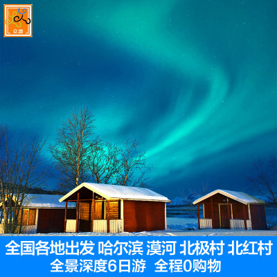 全国各地出发哈尔滨漠河极光北极村胭脂沟双飞双卧6日游寻北之旅