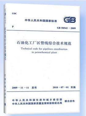 GB 50542-2009石油化工厂区管线综合技术规范