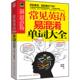 正版 常见英语易混淆单词大全图书 包邮