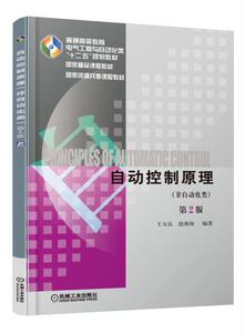 自动控制原理 非自动化类 第2版 王万良 普通高等教育电气工程与自动化类十二五规划教材