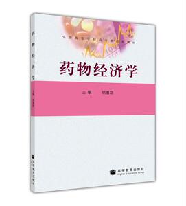 药物经济学(全国高等学校药学类规划教材)-胡善联