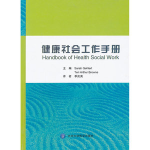 健康社会工作手册