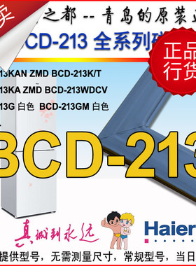 海尔冰箱密封胶条BCD-213KAN ZMD 213GM 213K/T,213WMPV,213SCJD