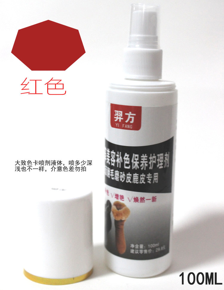羿方小喷剂翻毛磨砂绒面美容保养补色剂鞋粉上色液红色固色鹿皮水