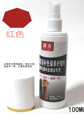 羿方小喷剂翻毛磨砂绒面美容保养补色剂鞋粉上色液红色固色鹿皮水