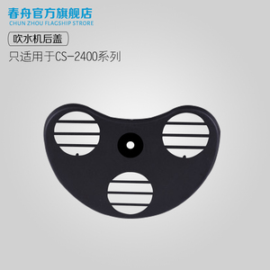 春舟原装配件吹水机CS-2400后盖TCS/DCS适用盖子防尘盖过滤网后盖
