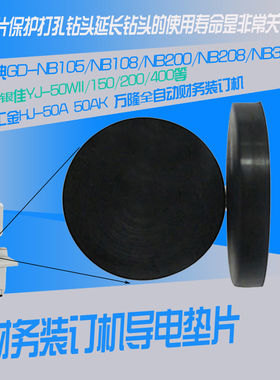 金典装订机垫片 金典GD-NB108   NB200 NB208 NB308导电垫片 YJ-50WII装订机垫片YJ-200装订机垫片全自动垫片