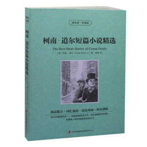 读名著学英语 柯南道尔短篇小说精选  英文双语对照图书 经典名著原著 学生看英语读物 全集1册定价25元 正版书籍