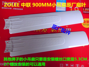 ZOLEE中联900MM小吊扇夹扇电风扇3/4/5原装叶/页片/扇叶/风叶配件