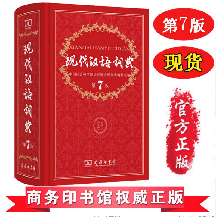 现代汉语词典 现代汉语词典第7版商务印书馆 第七版 新华字典 成语词典 中小学生工具书 汉语大词典学生字典 6789年级推荐版本