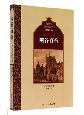 法国文学经典：幽谷百合