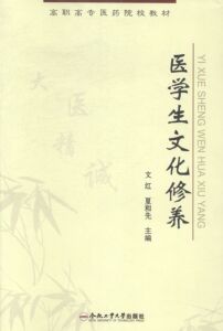 医学生文化修养 书店 文红 药学书籍 书 畅想畅销书