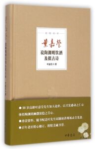 迦陵说诗:叶嘉莹说陶渊明饮酒及拟古诗(附DVD光盘) 精装 中华书局出版书籍 叶嘉莹作品 叶嘉莹的书 文学书籍书