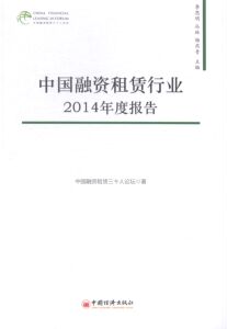 中国融资租赁行业2014年度报告 中国融资租赁三十人论坛 中国经济出版社 投资理财 书籍
