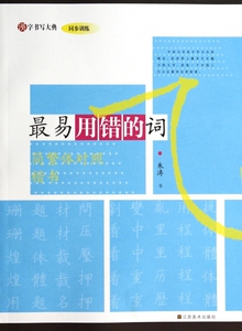 *易用错的词(简繁体对照楷书)/汉字书写大典 正版书籍 木垛图书
