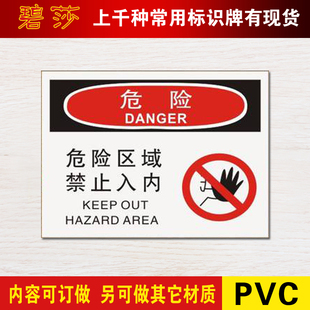 危险区域禁止入内标示警示牌禁止安全标识标志标牌PVC提示牌定做