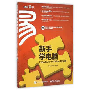 新手学电脑(附光盘Windows10+Office201