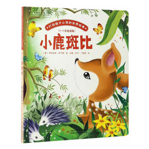 小鹿斑比/打动孩子心灵的世界经典 桥梁书