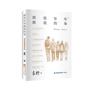 那些年华教我的事