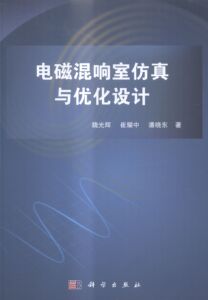 电磁混响室仿真与优化设计 魏光辉 科学 电磁学电动力学 书籍