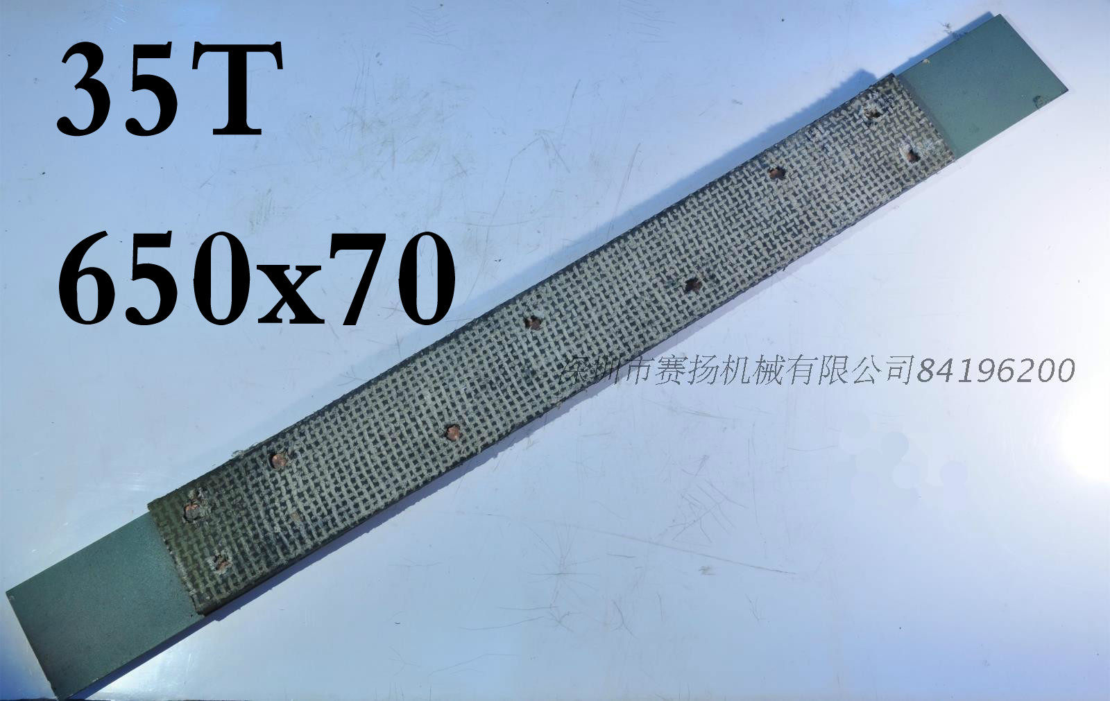 上海二锻35吨冲床刹车带沃得精机j23-35t冲床制动带 650*70mm一条