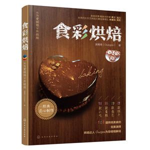 当当网 食彩烘焙 吴佩琦(Ousgoo) 化学工业出版社 正版书籍