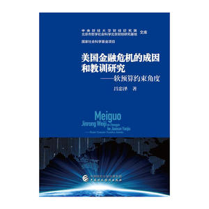 美国金融危机的成因及教训研究：软预算约束角度