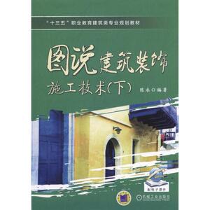 图说建筑装饰施工技术（下）