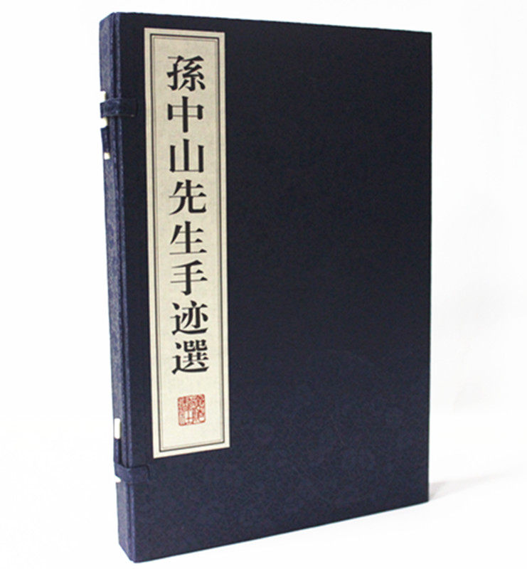 孙中山先生手迹选 手工宣纸线装书（上下册）廣陵書社线装书 平民孙中山/走近孙中山丛书