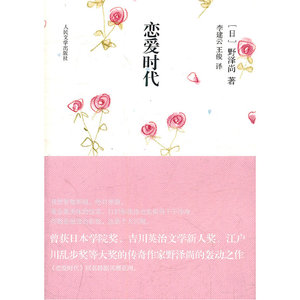 当当网 恋爱时代 野泽尚著 人民文学出版社 正版书籍
