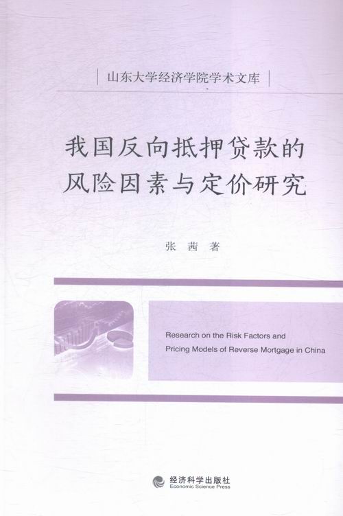 我国反射抵押贷款的风险因素与定价研究 书店 张茜 投资理财书籍 书 畅想畅销书