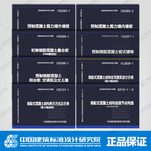 配式 建筑产业现代化系列装 混凝土结构技术规程图集 现货