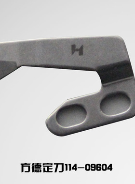 方德工业缝纫机电脑平车厚料剪线割线定刀/切线刀/114-09604