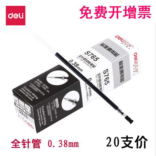 得力全针管中性笔芯财务签字替芯