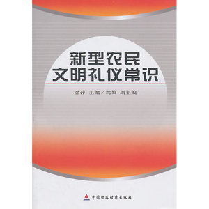 新型农民文明礼仪常识