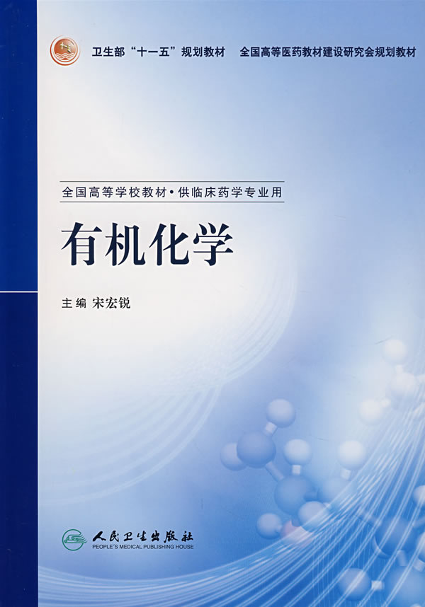 正版★有机化学 人民卫生出版社 宋宏锐