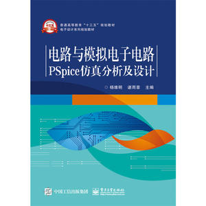 电路与模拟电子电路PSpice仿真分析及设计
