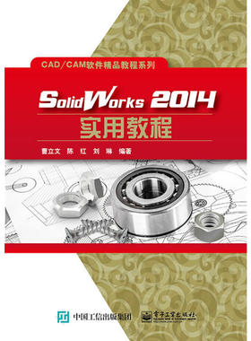 当当网 SolidWorks2014实用教程 曹立文 电子工业出版社 正版书籍