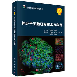 神经干细胞研究技术与应用