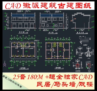 新中式徽派仿古建筑传统民居马头墙新农村住宅别墅戏楼CAD施工图