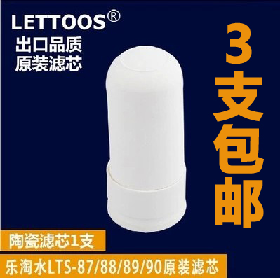 乐淘水LTS-87/88/89/90水龙头净水器专用陶瓷滤芯原装正品3支包邮