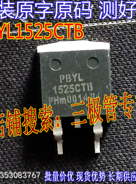 原装进口拆机原字 PBYL1525CTB 1525CTB TO-263贴片/测好现货