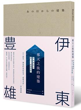现货 那天之后的建筑：伊东豊雄的后311新建筑观 港台原版 伊东豊雄着 杨明绮译 台湾麦浩斯 建筑家传记