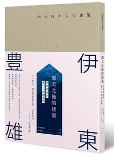 现货 那天之后的建筑：伊东豊雄的后311新建筑观 港台原版 伊东豊雄着 杨明绮译 台湾麦浩斯 建筑家传记