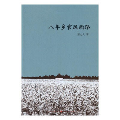 正版 八年乡官风雨路 梁忠文 书店 革命史书籍 书 畅想畅销书