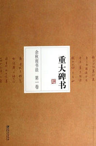 余秋雨书法(第1卷重大碑书) 正版书籍 木垛图书