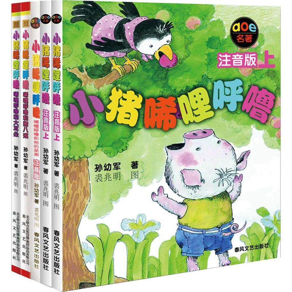 小猪唏哩呼噜(注音版) 畅销书籍 童书 正版