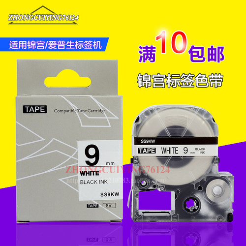 标签机SR230C SR530C 色带SS9KW标签纸9mm白底黑字国产专用