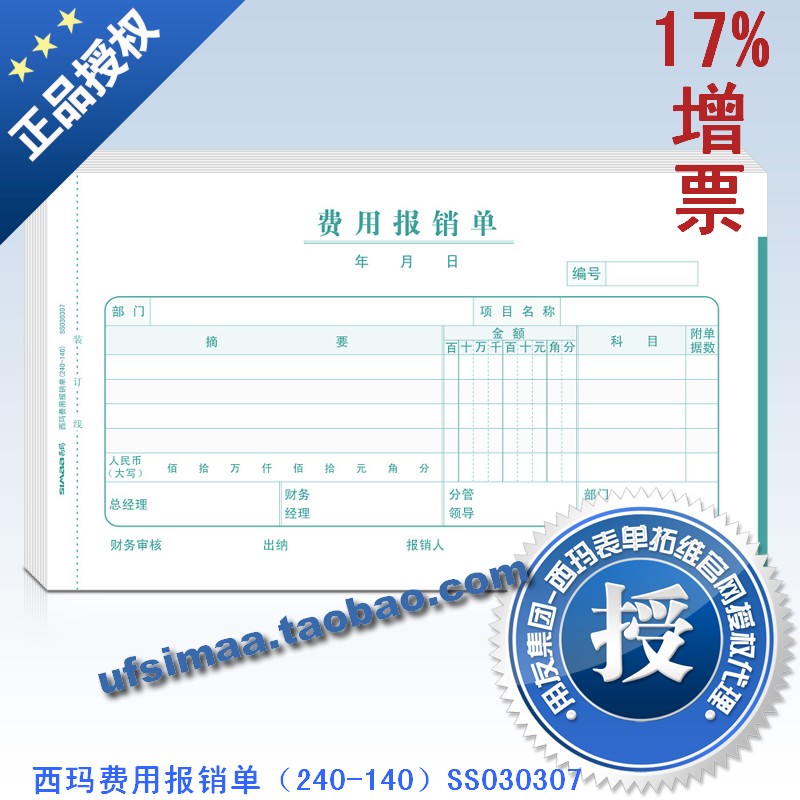西玛表单费用单据凭证